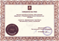 Свидетельство официального партнёра Московского Союза Садоводов